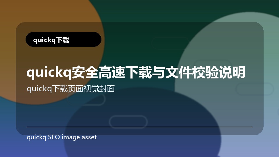 quickq安全高速下载与文件校验说明