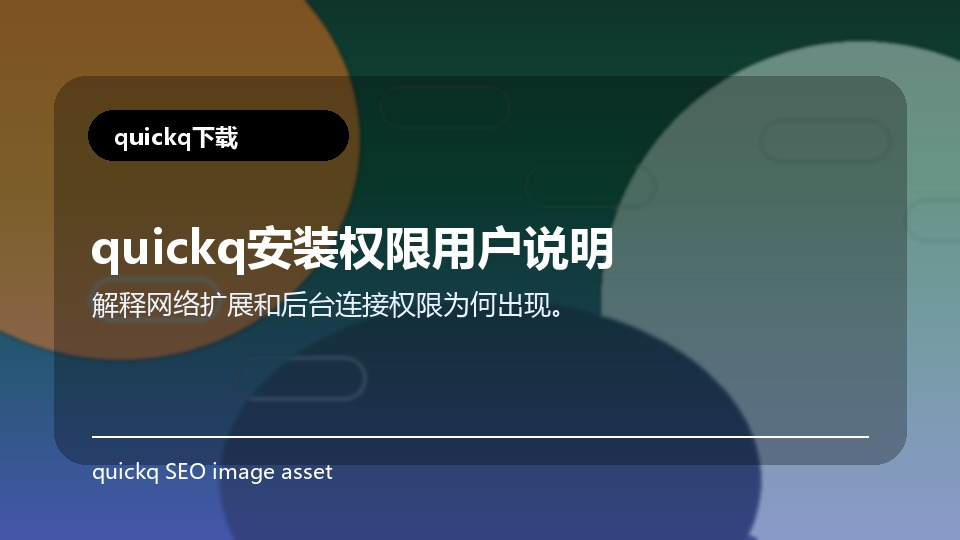 quickq安装权限用户说明