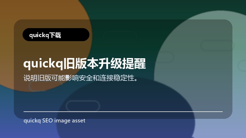 quickq旧版本升级提醒