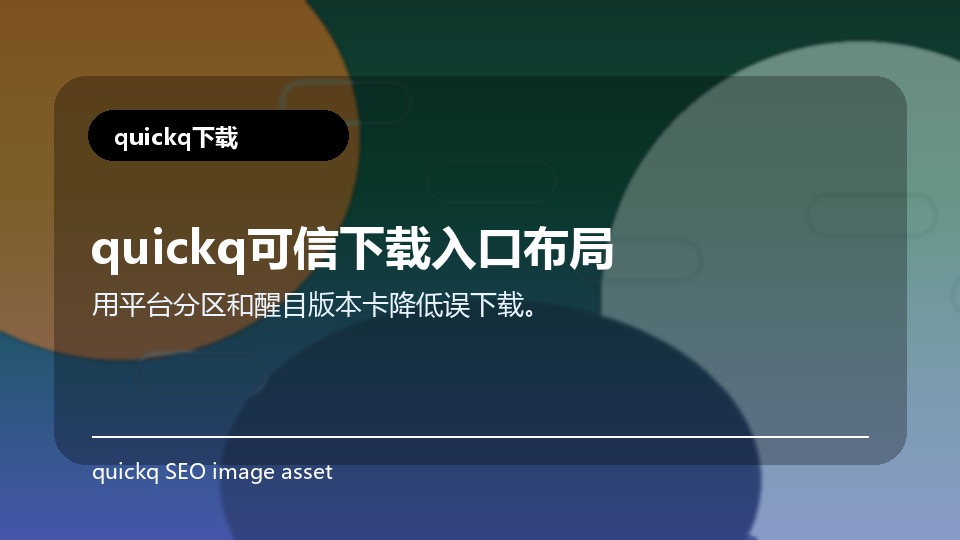 quickq可信下载入口布局