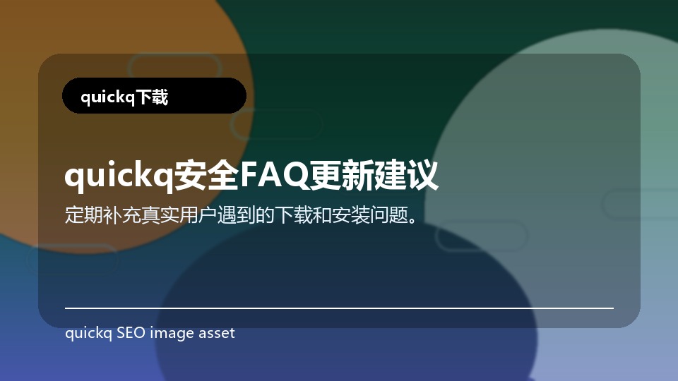 quickq安全FAQ更新建议