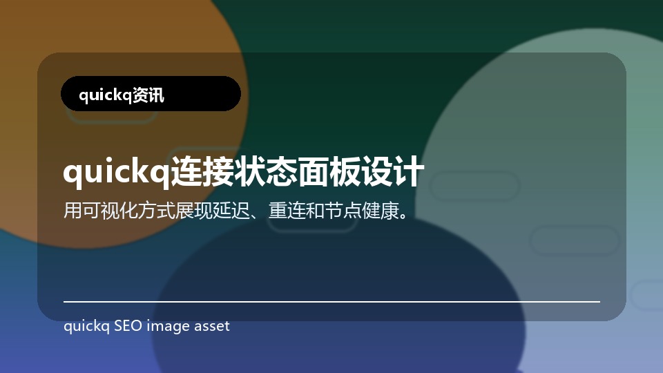 quickq连接状态面板设计