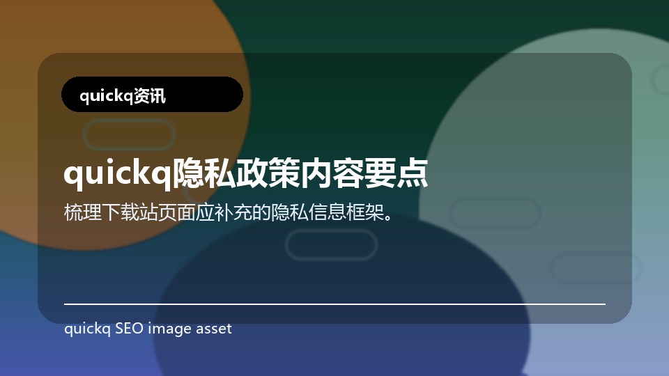quickq隐私政策内容要点