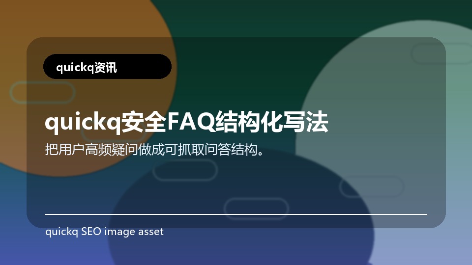 quickq安全FAQ结构化写法